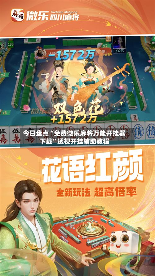 今日盘点“免费微乐麻将万能开挂器下载	”透视开挂辅助教程-第2张图片