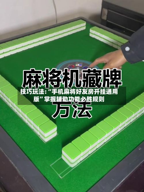 技巧玩法:“手机麻将好友房开挂通用版	”掌握辅助功能必胜规则-第2张图片