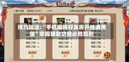 技巧玩法:“手机麻将好友房开挂通用版”掌握辅助功能必胜规则-第3张图片