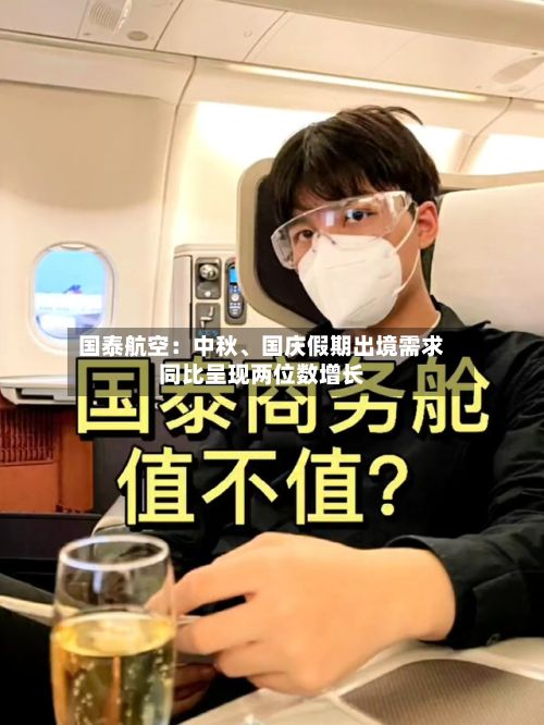 国泰航空：中秋、国庆假期出境需求同比呈现两位数增长-第2张图片