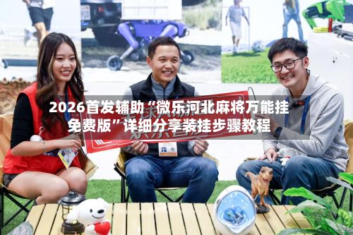 2026首发辅助“微乐河北麻将万能挂免费版	”详细分享装挂步骤教程-第2张图片