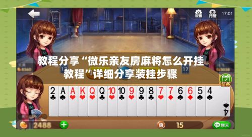 教程分享“微乐亲友房麻将怎么开挂教程	”详细分享装挂步骤-第2张图片