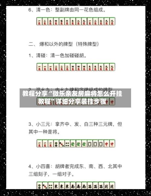 教程分享“微乐亲友房麻将怎么开挂教程”详细分享装挂步骤-第3张图片