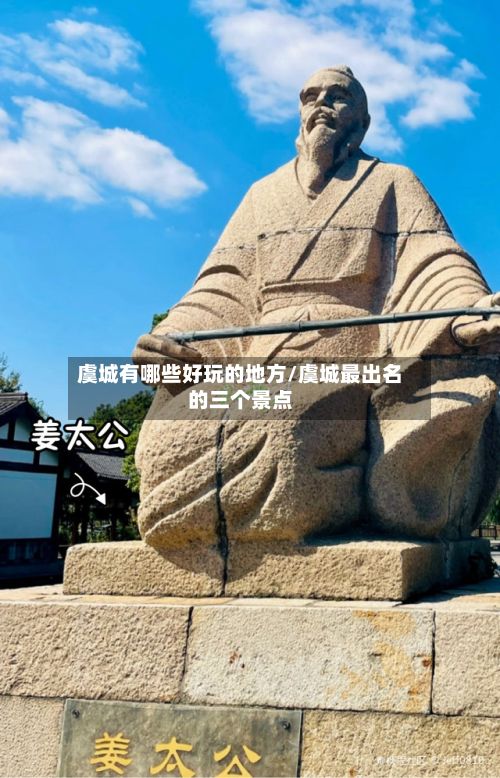 虞城有哪些好玩的地方/虞城最出名的三个景点-第2张图片
