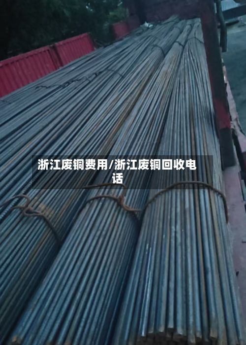 浙江废铜费用/浙江废铜回收电话-第3张图片
