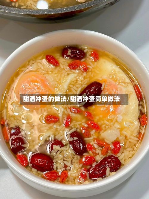甜酒冲蛋的做法/甜酒冲蛋简单做法-第2张图片