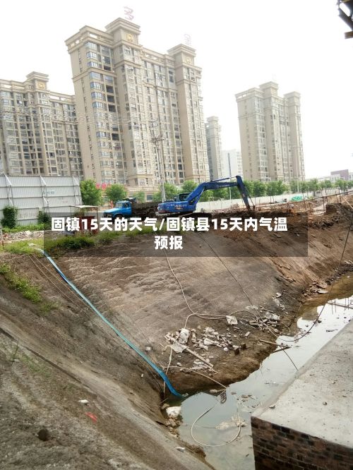 固镇15天的天气/固镇县15天内气温预报-第2张图片
