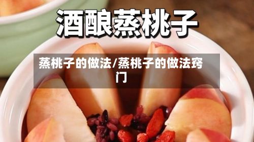 蒸桃子的做法/蒸桃子的做法窍门-第2张图片