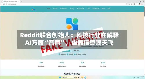 Reddit联合创始人：科技行业在解释AI方面“音盲	”，虚假信息满天飞-第2张图片