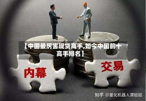 【中国最厉害现货高手,如今中国前十高手排名】-第2张图片