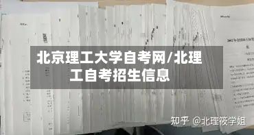 北京理工大学自考网/北理工自考招生信息
