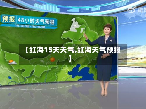 【红海15天天气,红海天气预报】-第2张图片