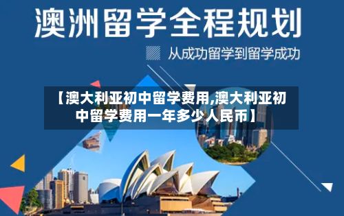 【澳大利亚初中留学费用,澳大利亚初中留学费用一年多少人民币】-第2张图片