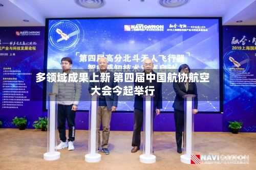多领域成果上新 第四届中国航协航空大会今起举行-第2张图片