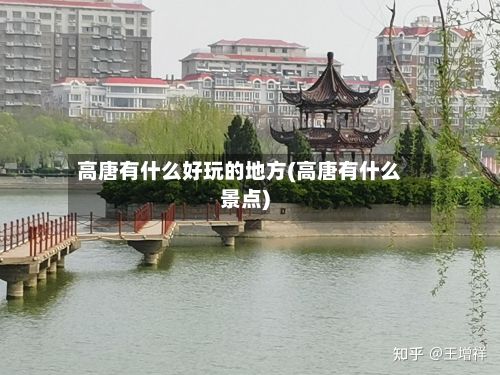 高唐有什么好玩的地方(高唐有什么景点)