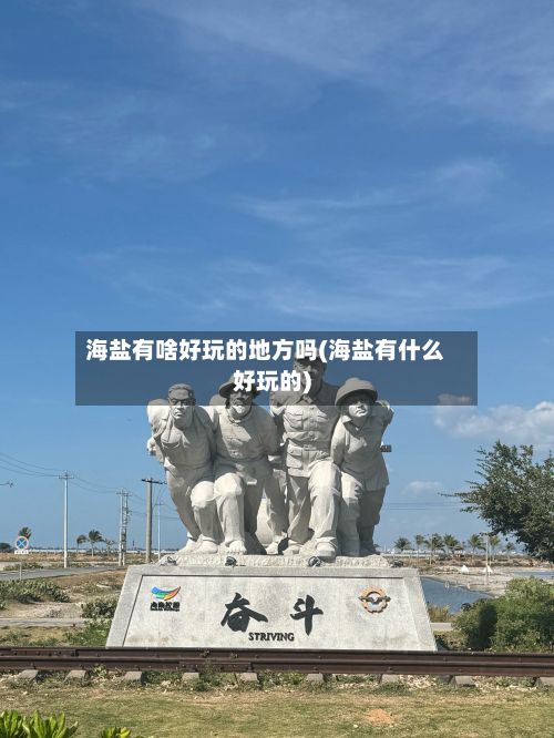 海盐有啥好玩的地方吗(海盐有什么好玩的)-第2张图片