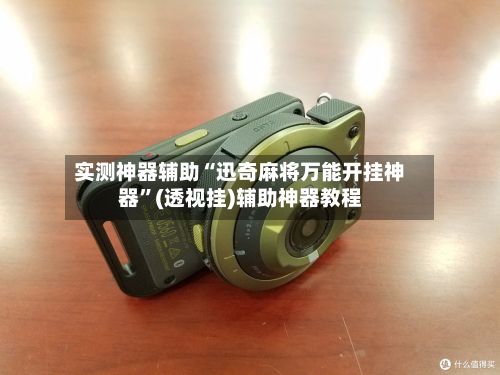 实测神器辅助“迅奇麻将万能开挂神器	”(透视挂)辅助神器教程-第2张图片