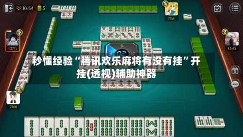 秒懂经验“腾讯欢乐麻将有没有挂	”开挂(透视)辅助神器-第2张图片