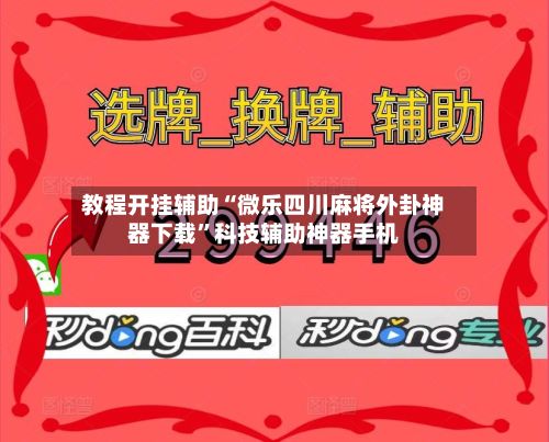 教程开挂辅助“微乐四川麻将外卦神器下载	”科技辅助神器手机-第2张图片