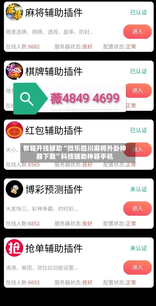教程开挂辅助“微乐四川麻将外卦神器下载”科技辅助神器手机