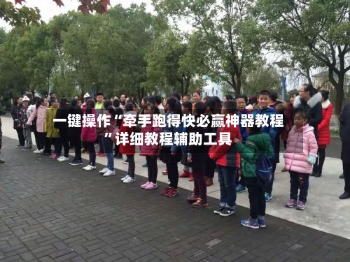 一键操作“牵手跑得快必赢神器教程”详细教程辅助工具