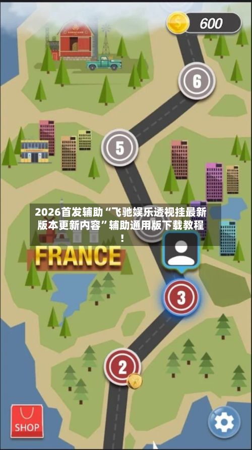 2026首发辅助“飞驰娱乐透视挂最新版本更新内容”辅助通用版下载教程！-第2张图片