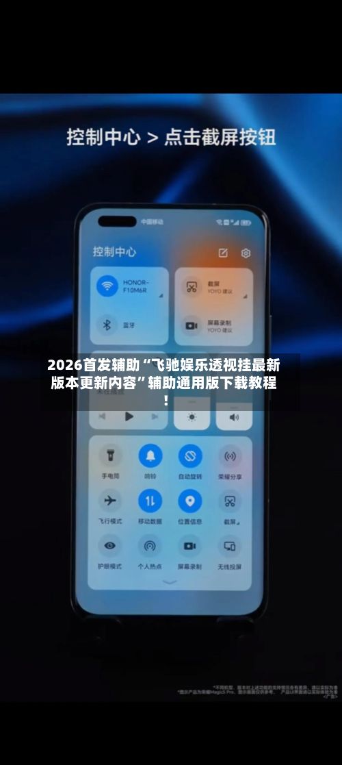 2026首发辅助“飞驰娱乐透视挂最新版本更新内容”辅助通用版下载教程！