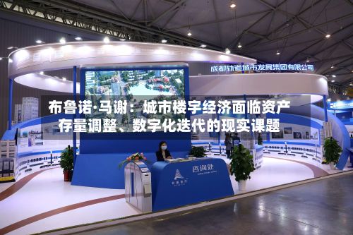 布鲁诺·马谢：城市楼宇经济面临资产存量调整	、数字化迭代的现实课题-第2张图片