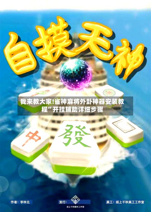 我来教大家!雀神麻将外卦神器安装教程”开挂辅助详细步骤-第2张图片