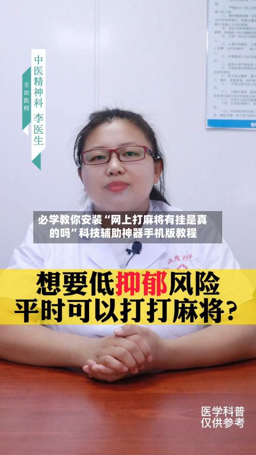 必学教你安装“网上打麻将有挂是真的吗”科技辅助神器手机版教程-第2张图片