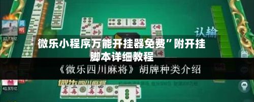 微乐小程序万能开挂器免费”附开挂脚本详细教程-第2张图片