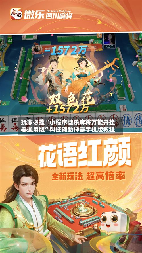 玩家必搜“小程序微乐麻将万能开挂器通用版	”科技辅助神器手机版教程-第3张图片