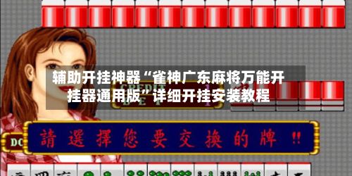 辅助开挂神器“雀神广东麻将万能开挂器通用版”详细开挂安装教程