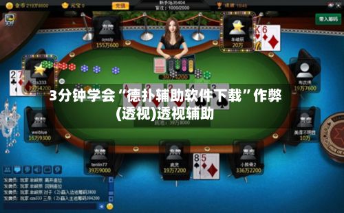 3分钟学会“德扑辅助软件下载”作弊(透视)透视辅助-第2张图片