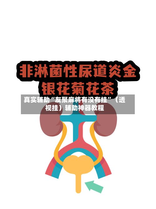 真实辅助“友聚麻将有没有挂”（透视挂）辅助神器教程-第2张图片