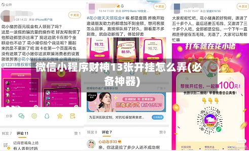 微信小程序财神13张开挂怎么弄(必备神器)