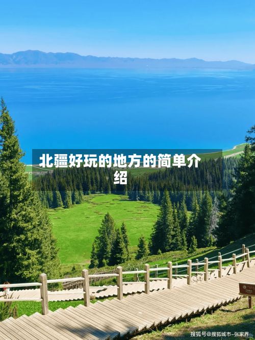 北疆好玩的地方的简单介绍-第3张图片
