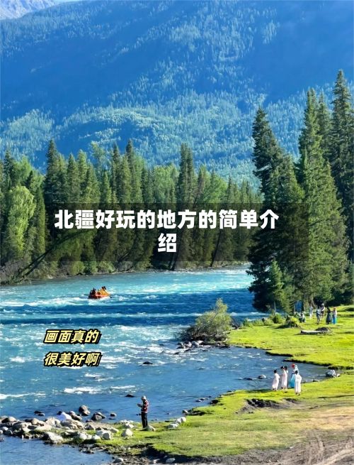 北疆好玩的地方的简单介绍-第2张图片