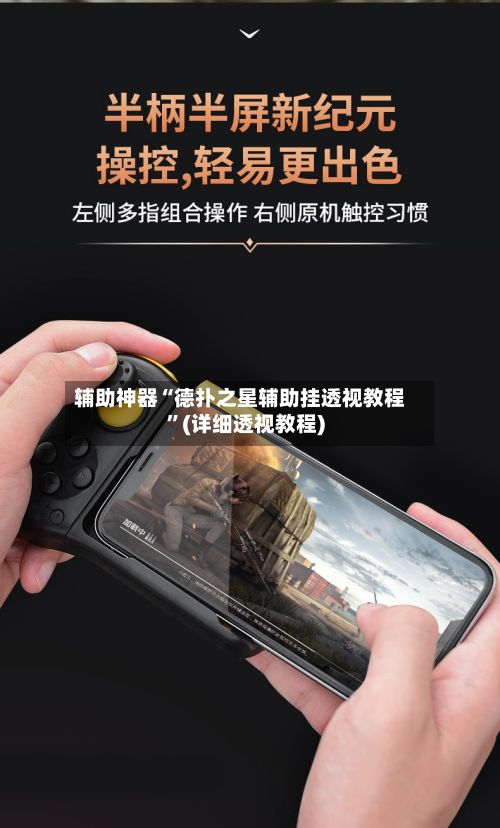 辅助神器“德扑之星辅助挂透视教程”(详细透视教程)