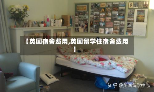 【英国宿舍费用,英国留学住宿舍费用】-第3张图片