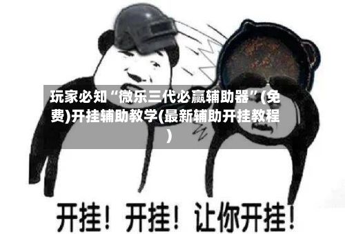 玩家必知“微乐三代必赢辅助器”(免费)开挂辅助教学(最新辅助开挂教程)-第2张图片