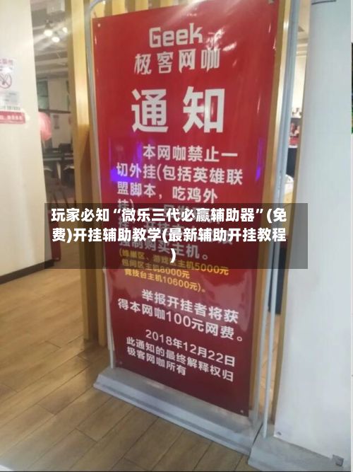 玩家必知“微乐三代必赢辅助器	”(免费)开挂辅助教学(最新辅助开挂教程)-第3张图片