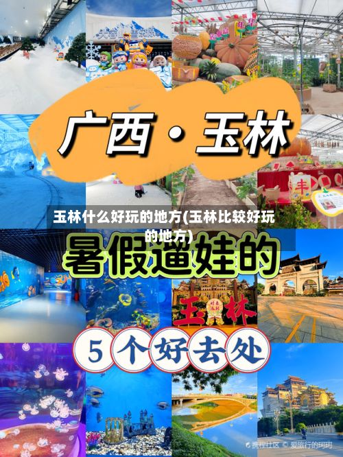 玉林什么好玩的地方(玉林比较好玩的地方)-第3张图片
