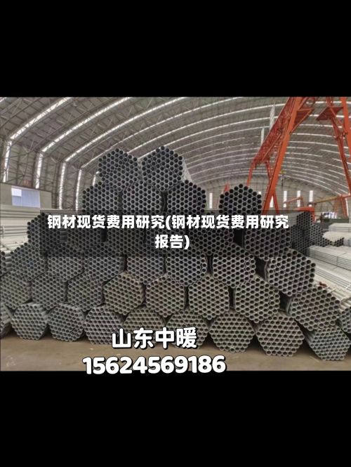 钢材现货费用研究(钢材现货费用研究报告)-第2张图片