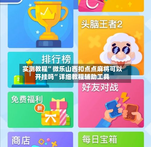 实测教程”微乐山西扣点点麻将可以开挂吗	”详细教程辅助工具-第3张图片