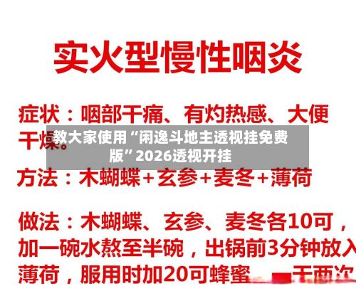 教大家使用“闲逸斗地主透视挂免费版”2026透视开挂-第3张图片