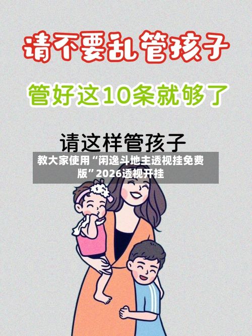 教大家使用“闲逸斗地主透视挂免费版	”2026透视开挂-第2张图片