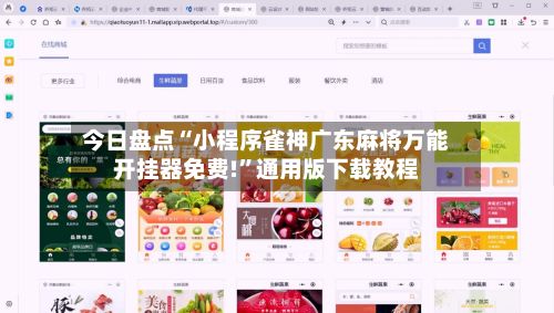 今日盘点“小程序雀神广东麻将万能开挂器免费!”通用版下载教程