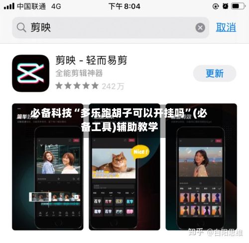 必备科技“多乐跑胡子可以开挂吗”(必备工具)辅助教学-第2张图片