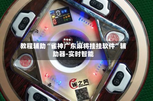 教程辅助“雀神广东麻将挂挂软件”辅助器-实时智能-第3张图片